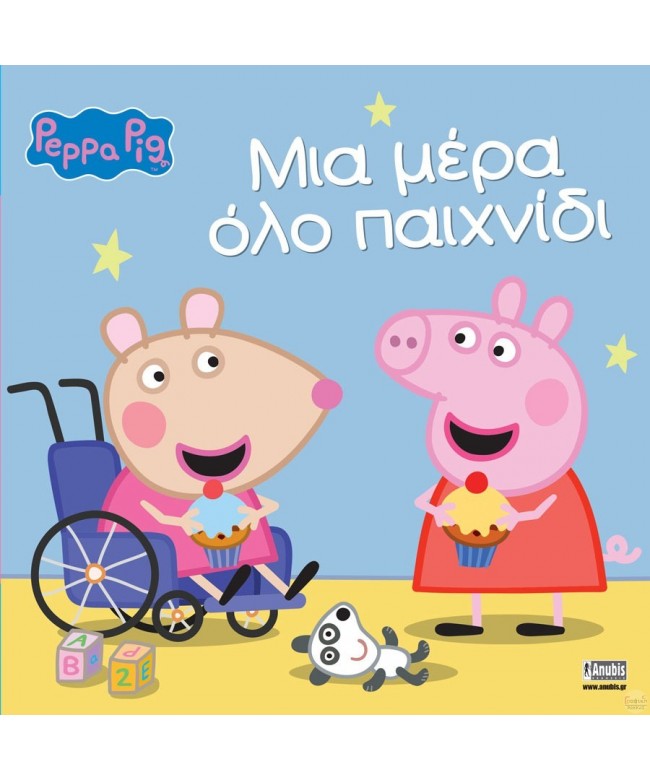 Peppa Pig: Μια μέρα όλο παιχνίδι