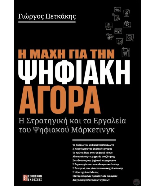 Η μάχη για την ψηφιακή αγορά