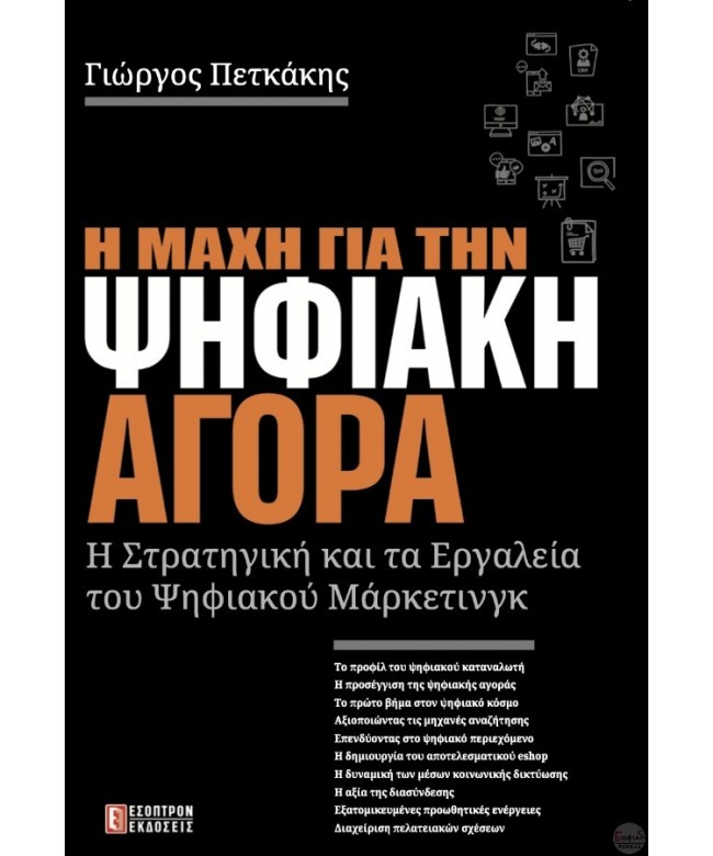 Η μάχη για την ψηφιακή αγορά