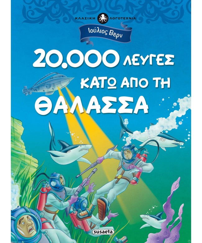 20.000 λεύγες κάτω από τη θάλασσα