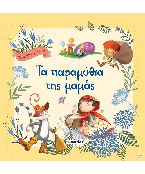 Τα παραμύθια της μαμάς