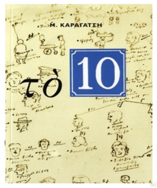 Τό 10