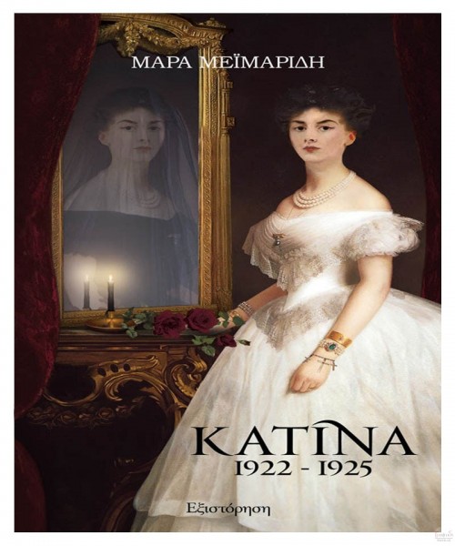 ΚΑΤΙΝΑ 1922-1925