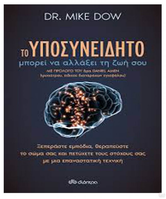 ΤΟ ΥΠΟΣΥΝΕΙΔΗΤΟ ΜΠΟΡΕΙ ΝΑ ΑΛΛΑΞΕΙ ΤΗ ΖΩΗ ΣΟΥ