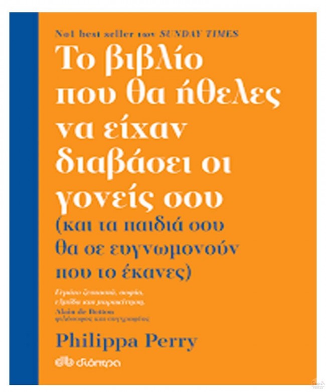 Το βιβλίο που θα ήθελες να είχαν διαβάσει οι γονείς σου