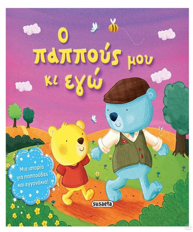 Ο παππούς μου κι εγώ