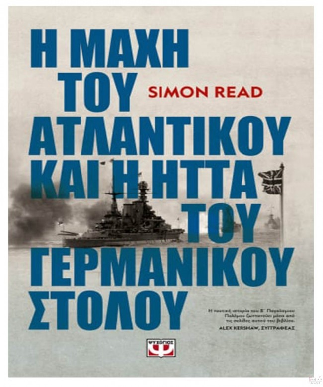 Η ΜΑΧΗ ΤΟΥ ΑΤΛΑΝΤΙΚΟΥ ΚΑΙ Η ΗΤΤΑ ΤΟΥ ΓΕΡΜΑΝΙΚΟΥ ΣΤΟΛΟΥ