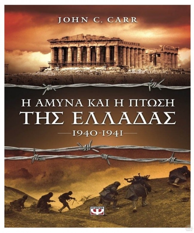 Η ΑΜΥΝΑ ΚΑΙ Η ΠΤΩΣΗ ΤΗΣ ΕΛΛΑΔΑΣ, 1940-1941