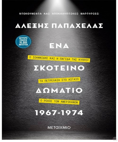 Ένα σκοτεινό δωμάτιο 1967-1974