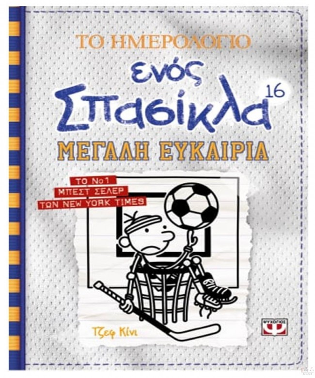 ΤΟ ΗΜΕΡΟΛΟΓΙΟ ΕΝΟΣ ΣΠΑΣΙΚΛΑ 16: ΜΕΓΑΛΗ ΕΥΚΑΙΡΙΑ