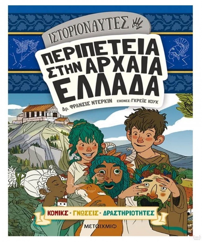 Ιστοριοναύτες- Περιπέτεια στην αρχαία Ελλάδα