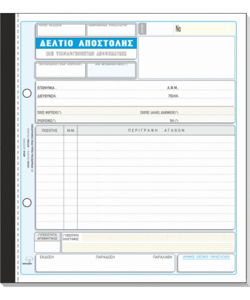 ΔΕΛΤΙΟ ΑΠΟΣΤΟΛΗΣ  ΑΥΤΟΓΡΑΦΙΚΟ ( ΚΩΔ. 267 , 267α , 268 , 268α  , 270 )