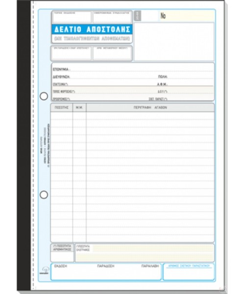 ΔΕΛΤΙΟ ΑΠΟΣΤΟΛΗΣ  ΑΥΤΟΓΡΑΦΙΚΟ ( ΚΩΔ. 267 , 267α , 268 , 268α  , 270 )