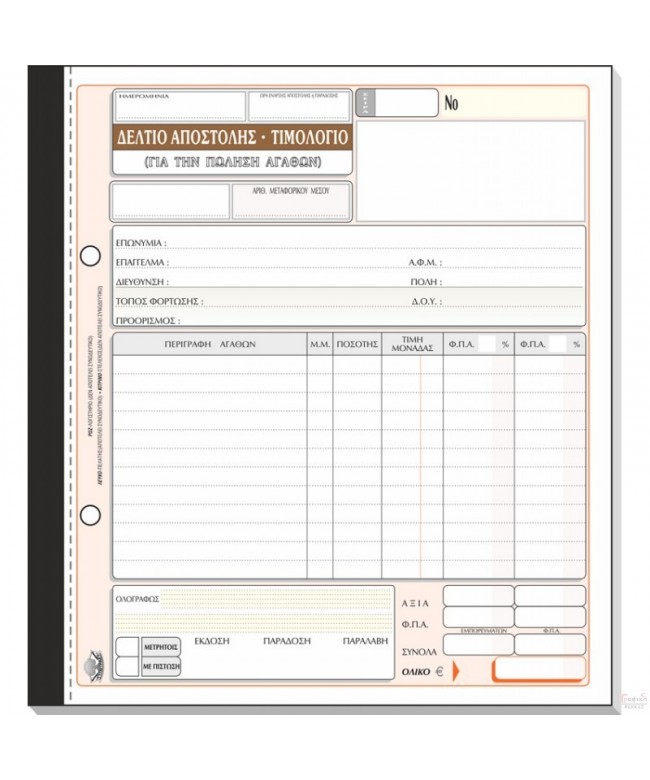 "ΤΔΠ" ΔΕΛΤΙΟ ΑΠΟΣΤΟΛΗΣ – ΤΙΜΟΛΟΓΙΟ ΠΩΛΗΣΗΣ  ΑΥΤΟΓΡΑΦΙΚΟ  ( ΚΩΔ. 257 , 257α , 258, 258α  , 262)