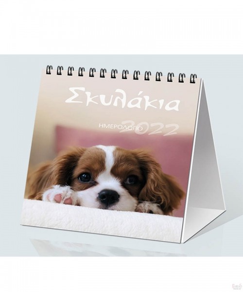 Επιτραπέζιο ημερολόγιο 2022 Σκυλάκια