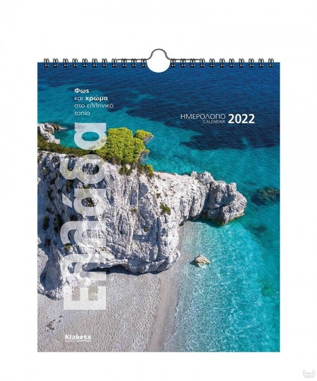 Ημερολόγιο Τοίχου 2022 "ΕΛΛΑΔΑ, ΦΩΣ & ΧΡΩΜΑ στο Ελληνικό τοπίο"