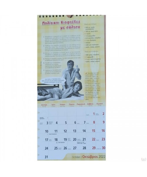 Ημερολόγιο Τοίxου 2022 17x33  «Σούζη Τρως!»
