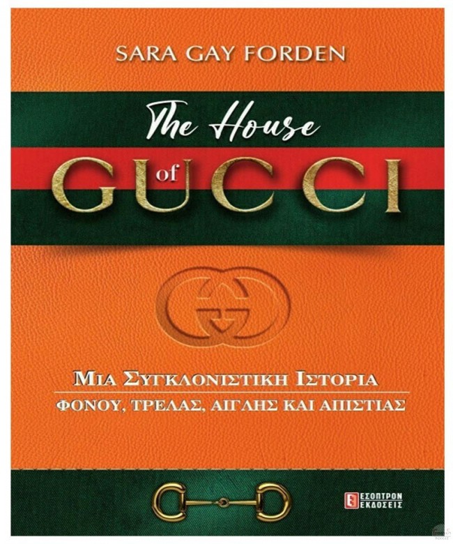The house of Gucci Μια συγκλονιστική ιστορία φόνου, τρέλας, αίγλης και απιστίας