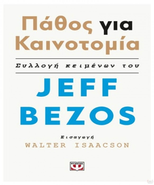 Πάθος για την καινοτομία Συλλογή κειμένων του Jeff Bezos