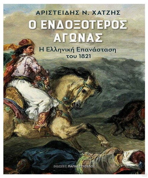 Ο Ενδοξότερος Αγώνας - Η ελληνική επανάσταση του 1821