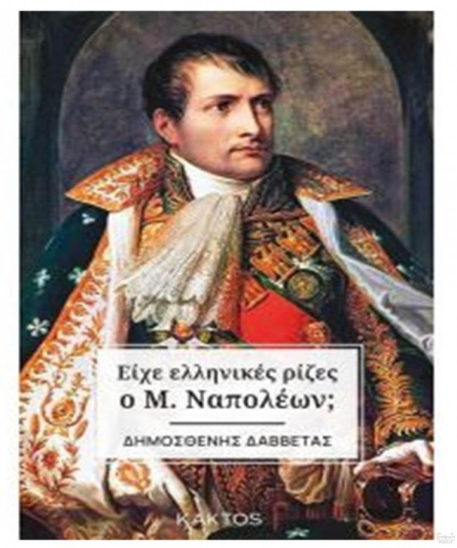 Είχε ελληνικές ρίζες ο Μ. Ναπολέων